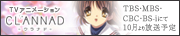 CLANNAD -クラナド-