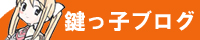鍵っ子ブログ バナー