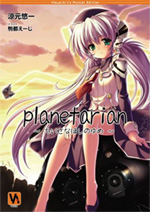 planetarian小説版